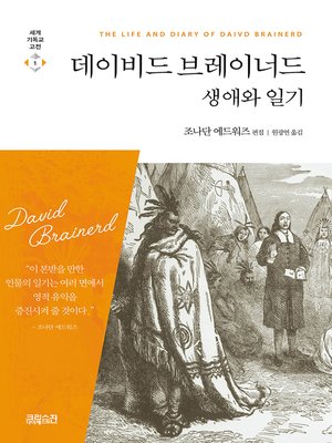 cover image of 데이비드 브레이너드 생애와 일기
